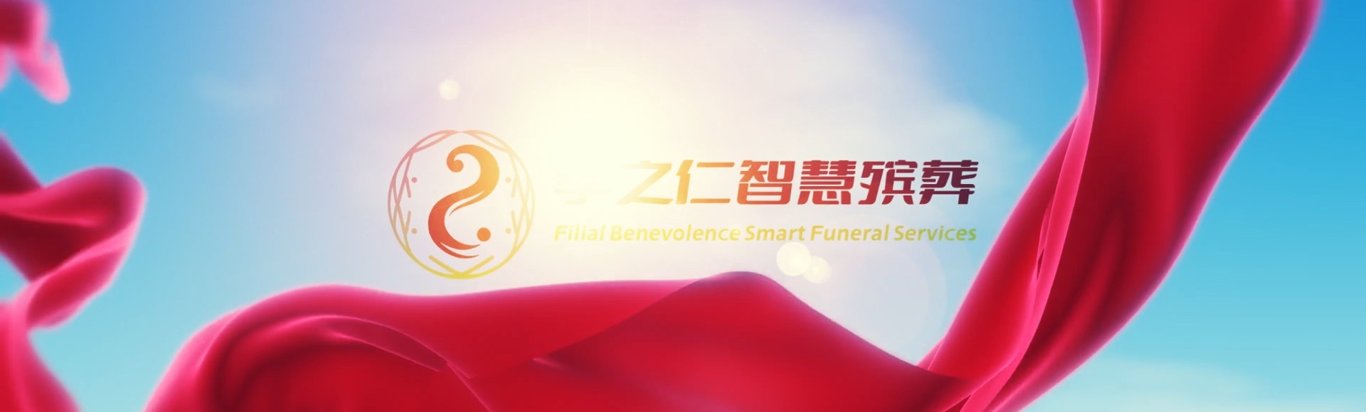 喀什英吉沙孝之仁智慧殡葬陵墓园服务系统平台